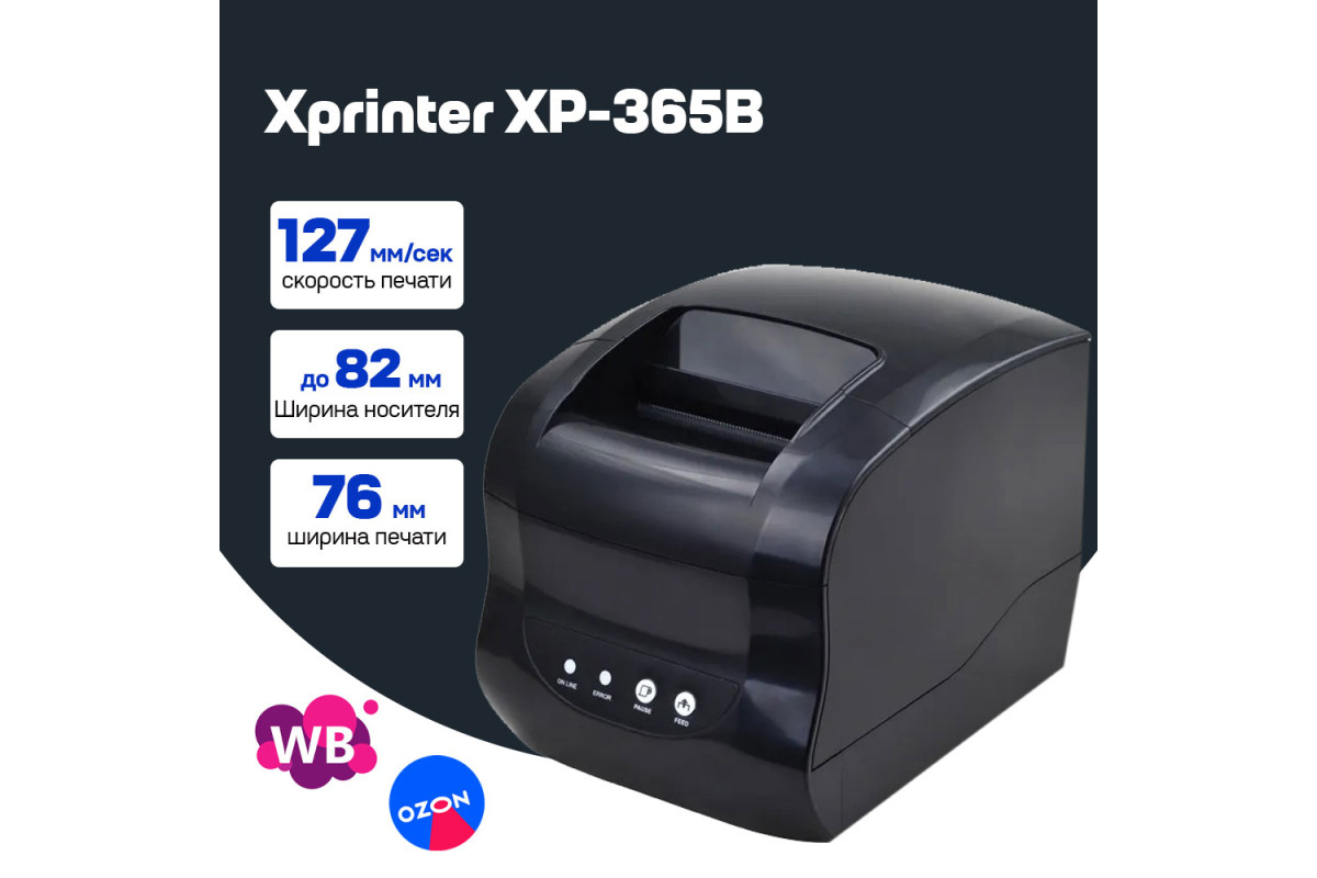 Принтер этикеток Xprinter XP-365B